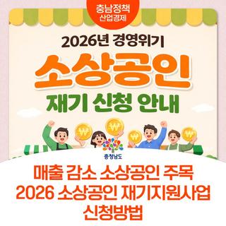 [충남 소상공인 재기지원 신청방법 총정리] 경영위기 소상공인이라면 꼭 보세요!