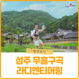 [모집] 라디오 들으며 함께걸어요! <성주 무흘구곡 라디엔티어링>