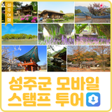 [여행] 2023 성주군 모바일 스탬프 투어