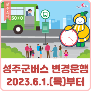 [안내] 성주군 농어촌버스 변경 운행 (2023.6.1.목요일 부터)