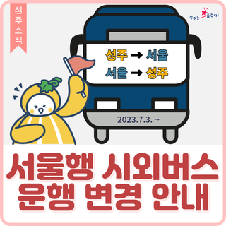 [안내] 서울행 시외버스 운행 변경 안내