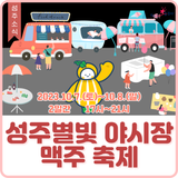 [소식] 성주별빛 야시장 + 맥주축제 = ♥성주전통시장♥