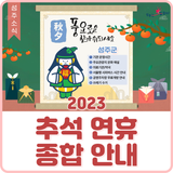 [소식] 2023 성주군 추석 연휴 종합안내