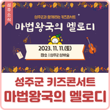[소식] 성주군 키즈콘서트 <마법왕국의 멜로디>