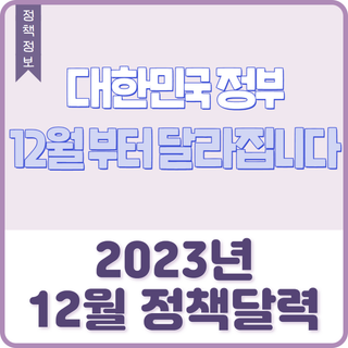[정책] 12월부터 달라집니다 : 12월 정책달력 #정책브리핑