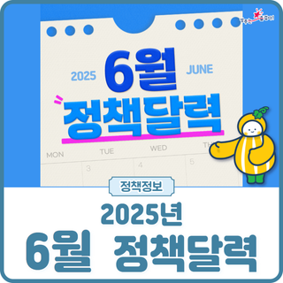 [정책] 2025년 6월 정책달력 #정책브리핑