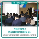인제군 2023년 전 공직자 대상 법제교육 실시