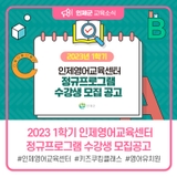 2023년 1학기 인제영어교육센터 수강생 모집