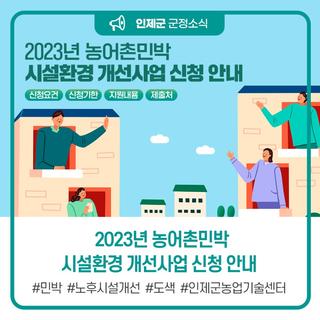 2023년 농어촌민박 시설환경 개선사업 신청 안내