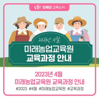 인제군 4월 미래농업교육원 교육과정 안내