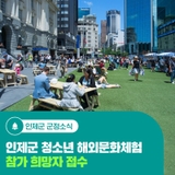 인제군 청소년 해외문화체험 참가 희망자 접수