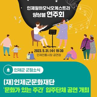 (재)인제군문화재단 '문화가 있는 주간' 입주단체 공연 개최