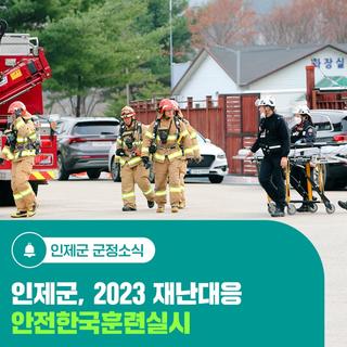 인제군, 2023 재난대응 안전한국훈련실시
