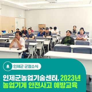 인제군농업기술센터, 2023년 농업기계 안전사고 예방교육