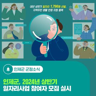 인제군, 2024년 상반기 일자리사업 참여자 모집 실시