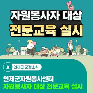 인제군자원봉사센터, 자원봉사자 대상 전문교육 실시