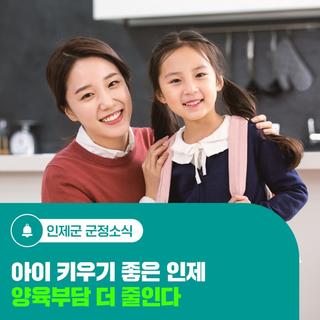아이 키우기 좋은 인제, 양육부담 더 줄인다