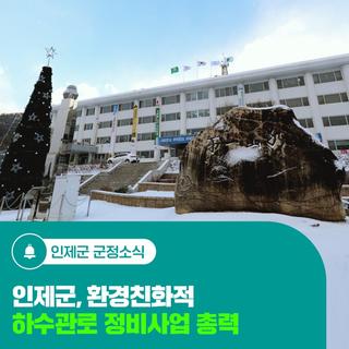 인제군, 환경친화적 하수관로 정비사업 총력
