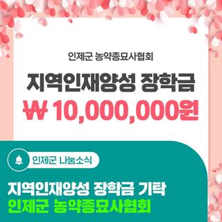 지역인재양성 장학금 기탁 [인제군 농약종묘사협회]