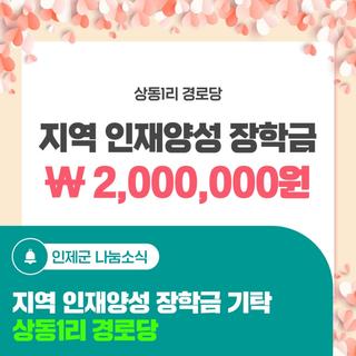 지역 인재양성 장학금 기탁 [상동1리 경로당]