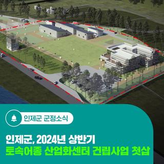인제군, 2024년 상반기 토속어종 산업화센터 건립사업 첫삽