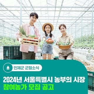 2024년 서울특별시 농부의 시장 참여농가 모집 공고