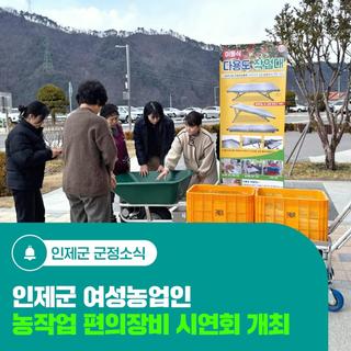 인제군 여성농업인 농작업 편의장비 시연회 개최