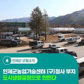 인제군농업기술센터 (구)청사 부지, 도시생활공원으로 만든다