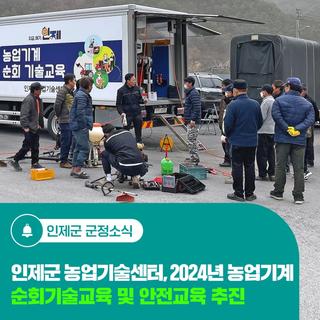 인제군 농업기술센터, 2024년 농업기계 순화기술교육 및 안전교육 추진