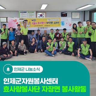 인제군 자원봉사센터 효사랑봉사단 자장면 봉사활동