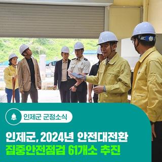 인제군, 2024년 안전대전환 집중안전점검 61개소 추진