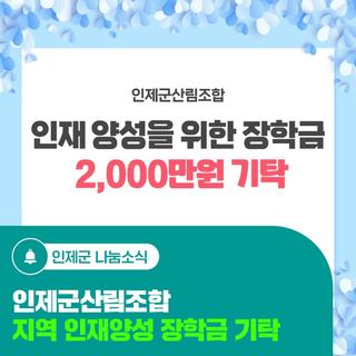지역 인재양성 장학금 기탁 - 인제군산림조합