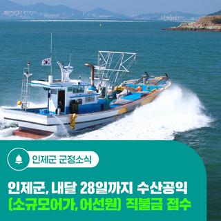 인제군, 내달 28일까지 수산공익 [소규모어가, 어선원] 직불금 접수