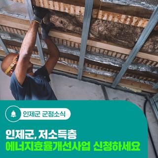 인제군, 저소득층 에너지효율개선사업 신청하세요.