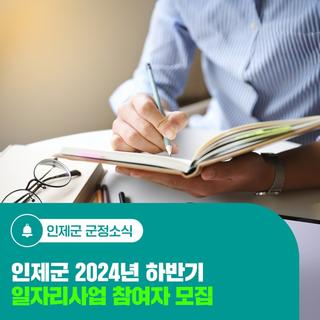 인제군 2024년 하반기 일자리사업 참여자 모집