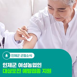 인제군 여성농업인 대상포진 예방접종 지원