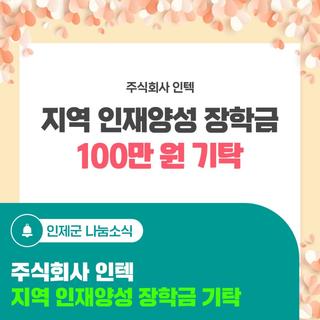 지역 인재양성 장학금 기탁 - 주식회사 인텍