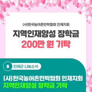 지역인재양성 장학금 기탁 (사)한국농어촌민박협회 인제지회