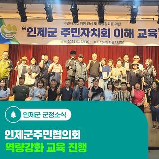 인제군주민협의회 역량강화 교육 진행