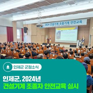 인제군, 2024년 건설기계 조종자 안전교육 실시