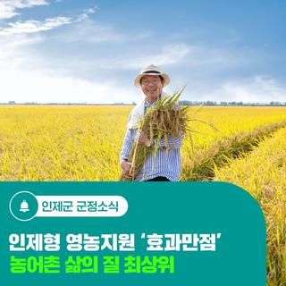 인제형 영농지원 '효과만점', 농어촌 삶의 질 최상위