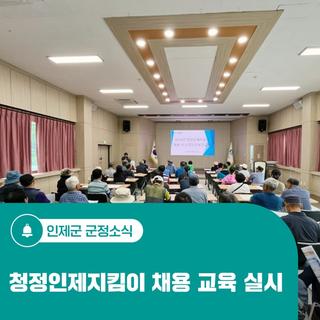 청정인제지킴이 채용 교육 실시