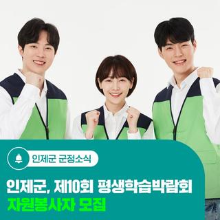 인제군, 제10회 평생학습박람회 자원봉사자 모집