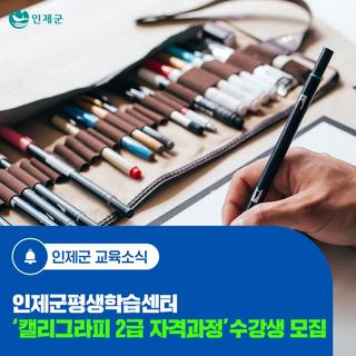 인제군평생학습센터 '캘리그라피 2급 자격과정' 수강생 모집