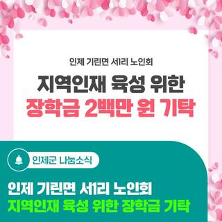 인제 기린면 서1리 노인회, 지역인재 육성 위한 장학금 기탁