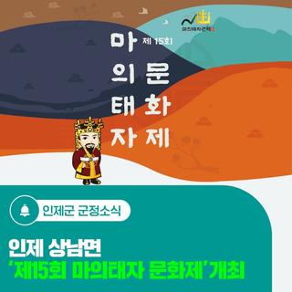 인제 상남면 '제15회 마의태자 문화제' 개최