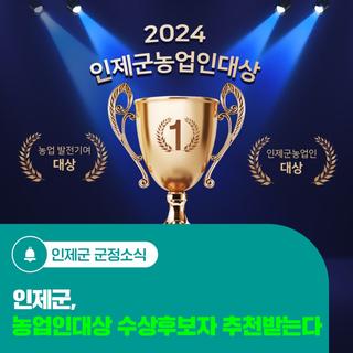 인제군 농업인대상 수상후보자 추천받는다