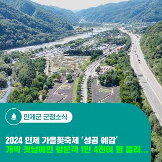 2024 인제 가을꽃축제 '성공 예감' 개막 첫날에만 방문객 1만 4천여 명 몰려...