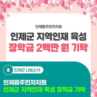 인제읍주민자치회, 인제군 지역인재 육성 장학금 기탁