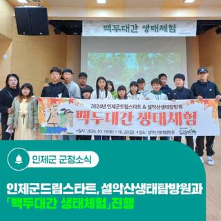 인제군드림스타트, 설악산생태탐방원과 「백두대간 생태체험」 진행